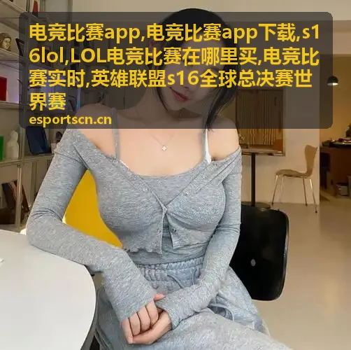 电竞比赛app英雄联盟赛事头像