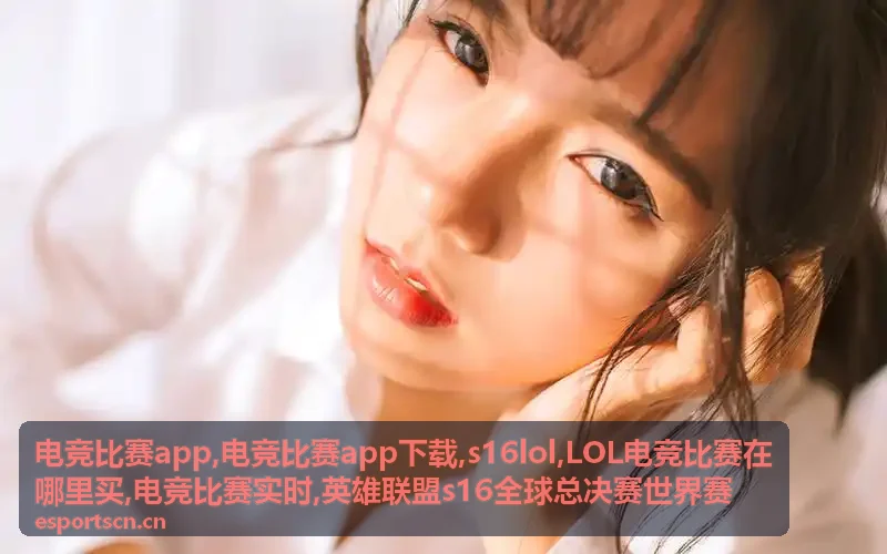 s16lol赛前对阵分析